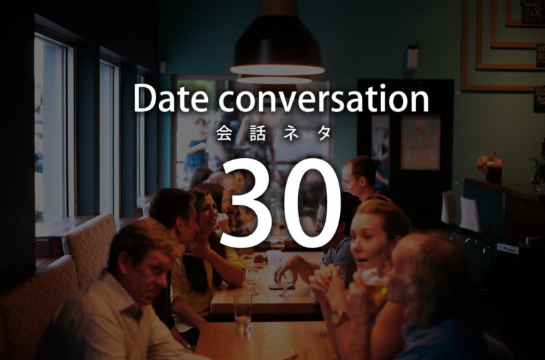 デートなどで使える女性を楽しませる会話ネタ ３０ オス部 Osu Bu