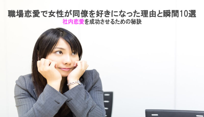 職場恋愛で女性が同僚を好きになった理由と瞬間10選 社内恋愛を成功させるための秘訣 オス部 Osu Bu