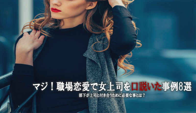 マジ 職場恋愛で女上司を口説いた事例8選 部下が上司と付き合うために必要な事とは オス部 Osu Bu マジ 職場恋愛で女上司を口説いた事例8選 部下が上司と付き合うために必要な事とは オス部 Osu Bu