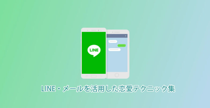 LINE・Mailテクニック