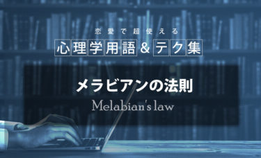 メラビアンの法則